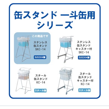 ステンレス製缶スタンド バッグインコンテナー用 エム・あい