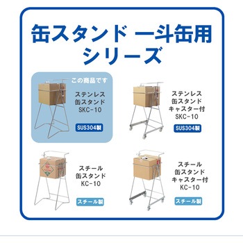 ステンレス製缶スタンド 浅型段ボール用 エム・あい