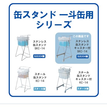 ステンレス製缶スタンド バッグインコンテナー用 キャスター付 エム・あい