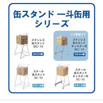 ステンレス製缶スタンド 浅型段ボール用 キャスター付 エム・あい