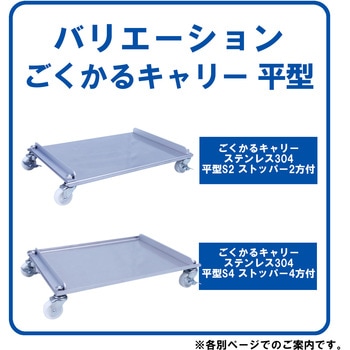 ごくかるキャリー 平型 ストッパー付 ステンレス304 エム・あい