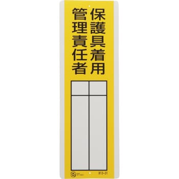 813-31 指名標識 1枚 ユニット 【通販サイトMonotaRO】