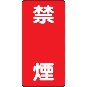 危険物標識 縦型(エコボード) ユニット