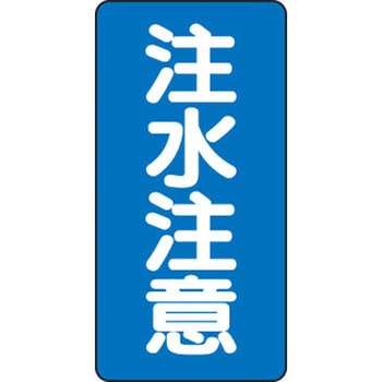 危険物標識 縦型(エコボード) ユニット