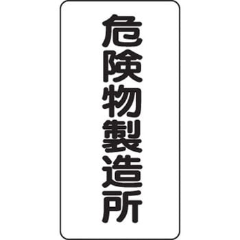 危険物標識 縦型(エコボード) ユニット