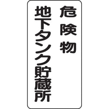 危険物標識 縦型(エコボード) ユニット