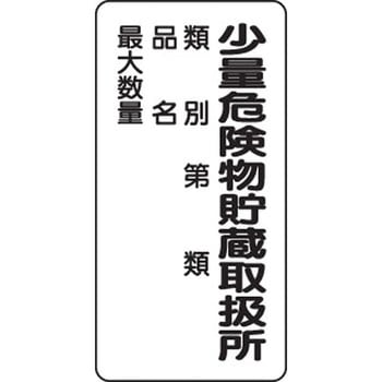 危険物標識 縦型(エコボード) ユニット