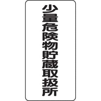 319-10 危険物標識 縦型(鉄板) 1枚 ユニット 【通販サイトMonotaRO】
