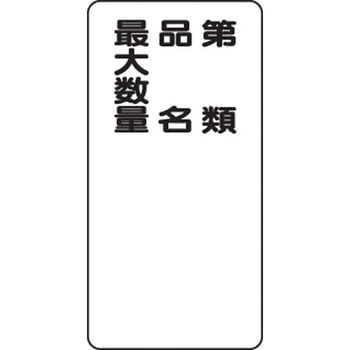 危険物標識 縦型(エコボード) ユニット