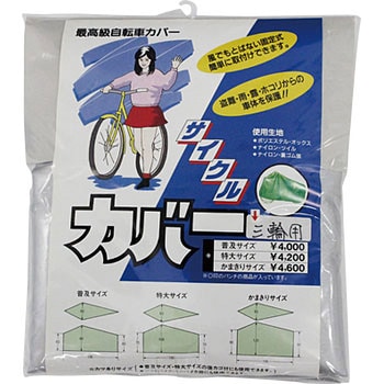 オックス自転車カバー まるふく商会