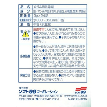 メガネブク SOFT99