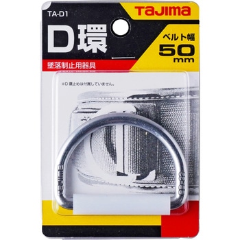 墜落制止用器具(安全帯) D環 タジマツール(TJMデザイン)