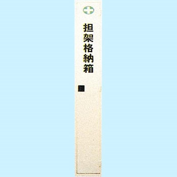 担架収納箱 東京化成製作所