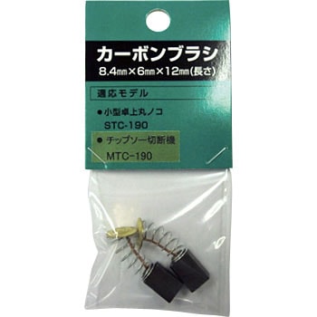 MTC-190用 カーボンブラシ SHINKO(新興製作所)