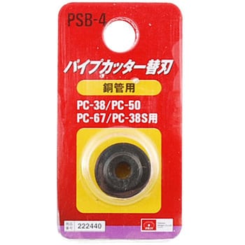 PSB-4 パイプカッター替刃 銅管用 SK11 適合機種PC-23R - 【通販