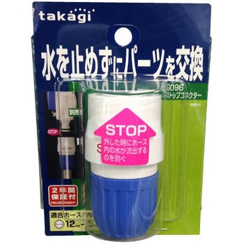 ストップコネクター タカギ