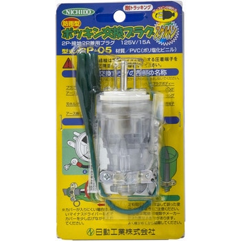 ポッキンプラグ 日動工業