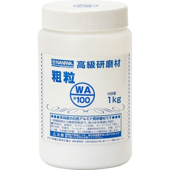 高級研磨材 WA 粗粒 NANIWA(ナニワ研磨工業) 研磨粒・砂・ペースト