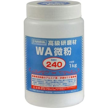 高級研磨材 WA 微粒 NANIWA(ナニワ研磨工業)