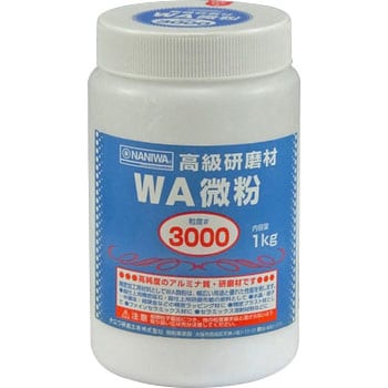 RD-1114 高級研磨材 WA 微粒 1個(1kg) NANIWA(ナニワ研磨工業) 【通販