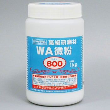 RD-1106 高級研磨材 WA 微粒 1個(1kg) NANIWA(ナニワ研磨工業) 【通販