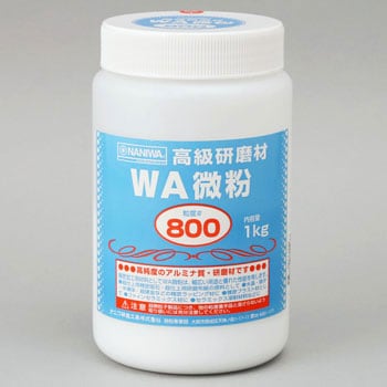 高級研磨材 WA 微粒 NANIWA(ナニワ研磨工業)