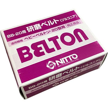 エアベルトサンダー用研磨ベルト(20mm) 日東工器