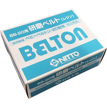 エアベルトサンダー用研磨ベルト(20mm) 日東工器