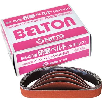 エアベルトサンダー用研磨ベルト(20mm) 日東工器
