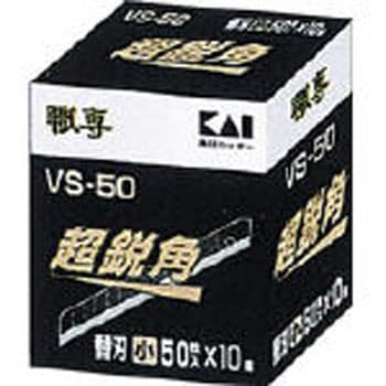 VS-50 VS-50 超鋭角刃(小)50枚入り 1箱(50枚) 貝印 【通販サイトMonotaRO】