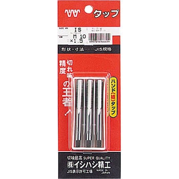ハンド組タップ イシハシ精工