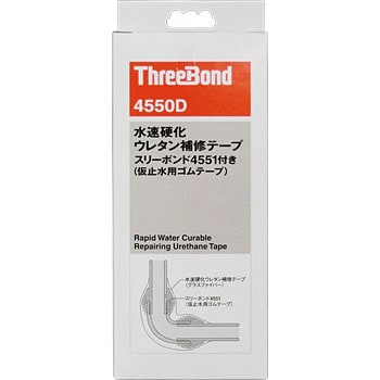TB4550DM 水速硬化ウレタン補修テープ 1セット スリーボンド 【通販