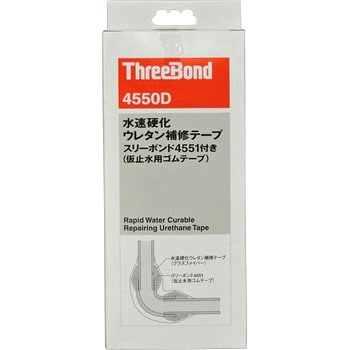 TB4550DS 水速硬化ウレタン補修テープ 1セット スリーボンド 【通販