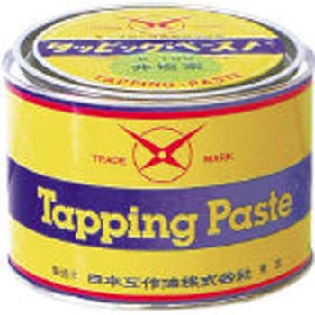 タッピングペースト 日本工作油
