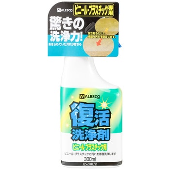 復活洗浄剤 ビニールプラスチック用 ビニール・プラスチック用洗浄剤