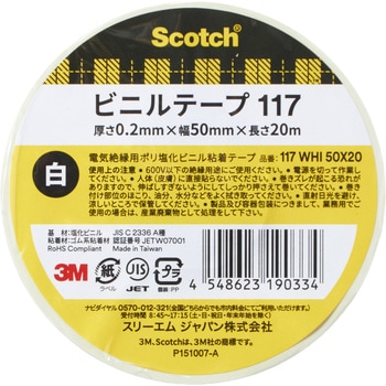 電気絶縁用ビニルテープ117 3M(スリーエム)