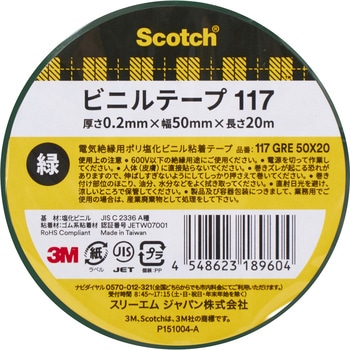 電気絶縁用ビニルテープ117 3M(スリーエム)