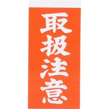 荷札 - ユタカメイク