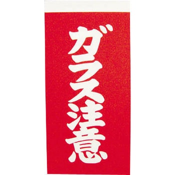 荷札 - ユタカメイク