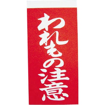 荷札 - ユタカメイク