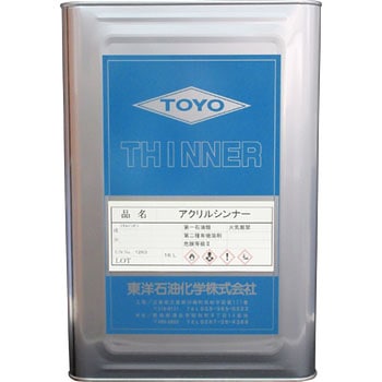 アクリルシンナー 東洋石油化学