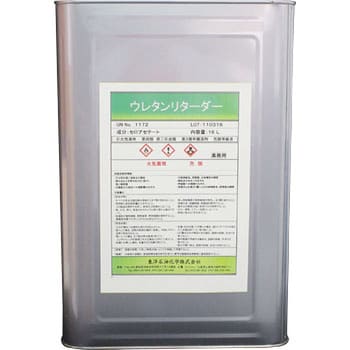 ウレタンリターダー 1缶(16L) 東洋石油化学 【通販サイトMonotaRO】