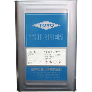 メラミンシンナー 東洋石油化学