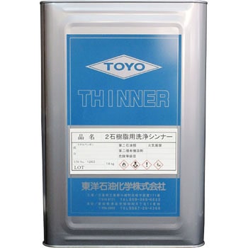 2石樹脂用洗浄シンナー 東洋石油化学
