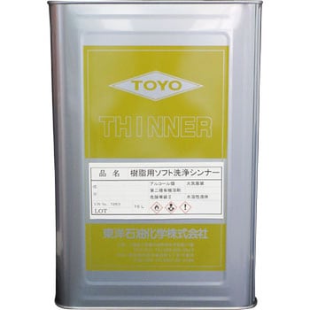 樹脂用ソフト洗浄シンナー 東洋石油化学