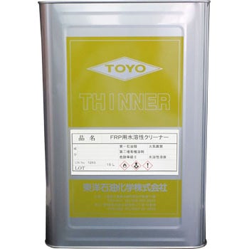 FRP用水溶性シンナー 東洋石油化学