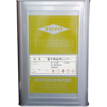 電子部品用シンナー 東洋石油化学