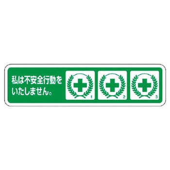 不安全行動防止用ステッカー ユニット