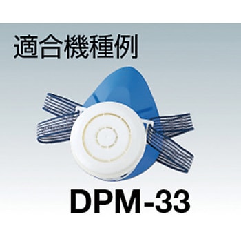 防じんマスク用パーツ(DPM-33用) 重松製作所