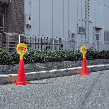 コーン看板 ミツギロン